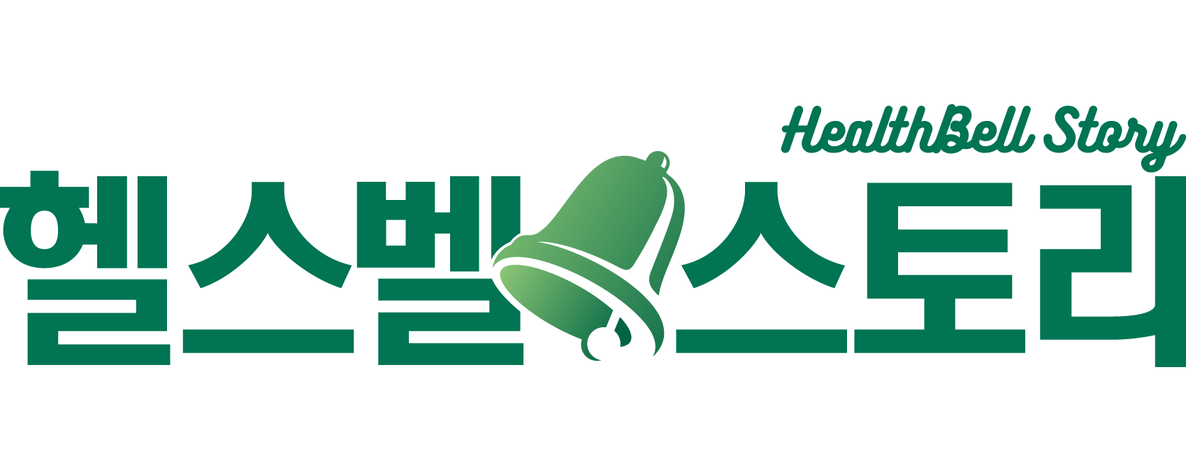 헬스벨스토리